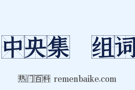 中央集權组词是什么意思的图片